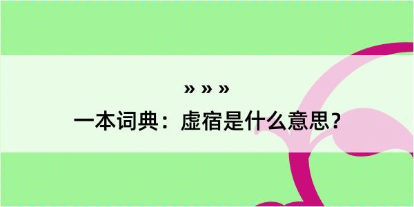 一本词典：虚宿是什么意思？