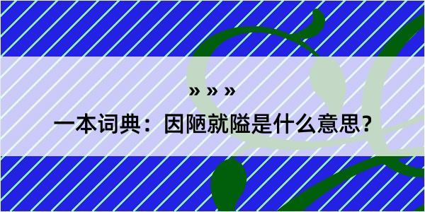 一本词典：因陋就隘是什么意思？