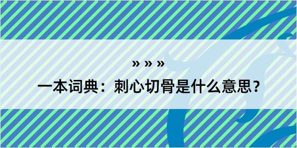 一本词典：刺心切骨是什么意思？