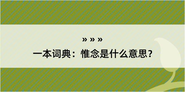 一本词典：惟念是什么意思？