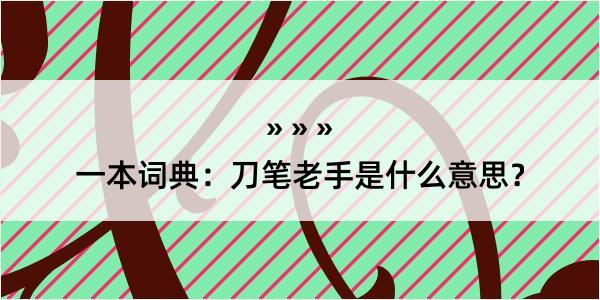 一本词典：刀笔老手是什么意思？