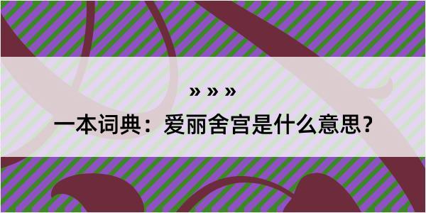 一本词典：爱丽舍宫是什么意思？