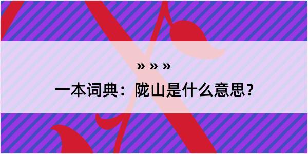 一本词典：陇山是什么意思？