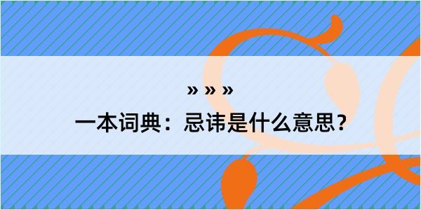 一本词典：忌讳是什么意思？