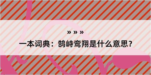 一本词典：鹄峙鸾翔是什么意思？