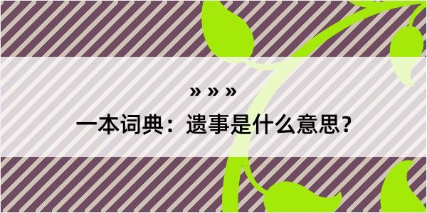 一本词典：遗事是什么意思？