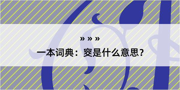 一本词典：窔是什么意思？