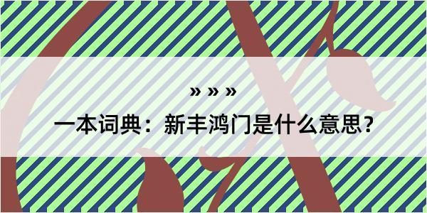 一本词典：新丰鸿门是什么意思？