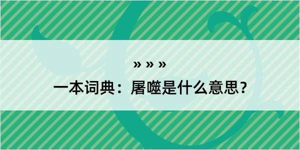 一本词典：屠噬是什么意思？