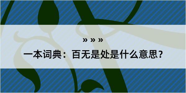 一本词典：百无是处是什么意思？