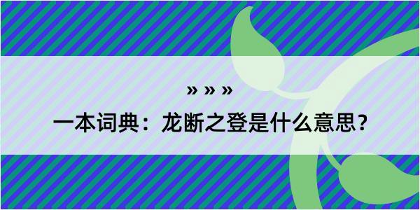 一本词典：龙断之登是什么意思？