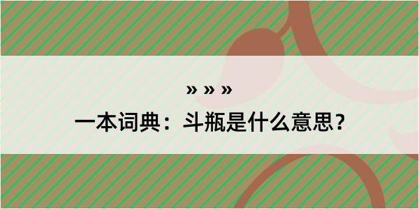 一本词典：斗瓶是什么意思？