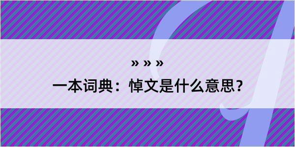 一本词典：悼文是什么意思？