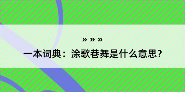 一本词典：涂歌巷舞是什么意思？