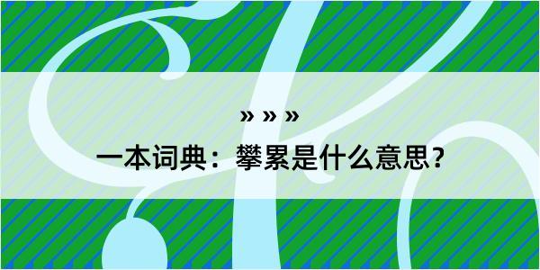 一本词典：攀累是什么意思？