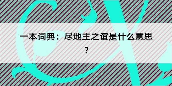 一本词典：尽地主之谊是什么意思？