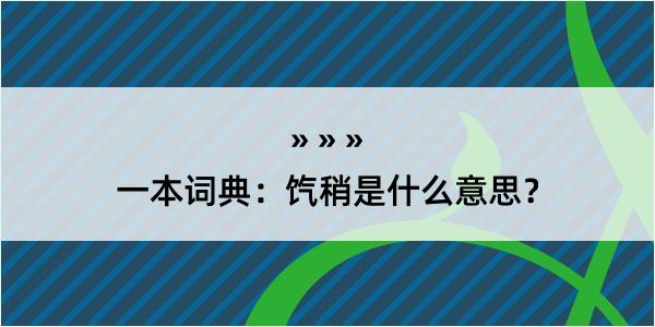 一本词典：饩稍是什么意思？