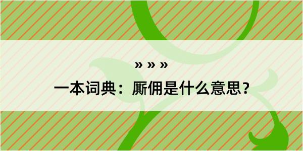 一本词典：厮佣是什么意思？