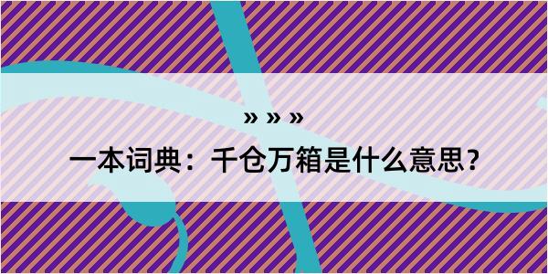 一本词典：千仓万箱是什么意思？