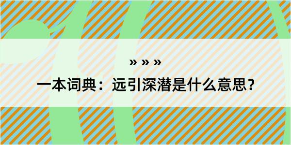 一本词典：远引深潜是什么意思？