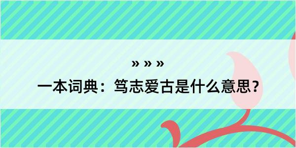 一本词典：笃志爱古是什么意思？