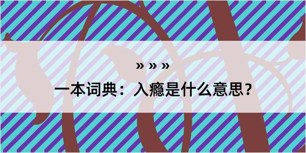 一本词典：入瘾是什么意思？