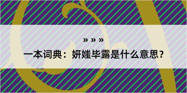 一本词典：妍媸毕露是什么意思？