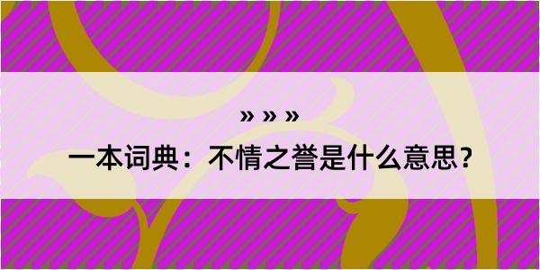 一本词典：不情之誉是什么意思？