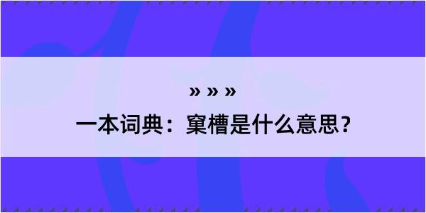 一本词典：窠槽是什么意思？