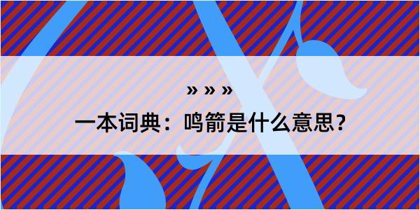 一本词典：鸣箭是什么意思？