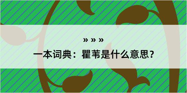 一本词典：瞿苇是什么意思？