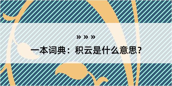 一本词典：积云是什么意思？