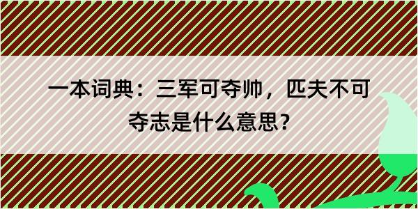 一本词典：三军可夺帅，匹夫不可夺志是什么意思？