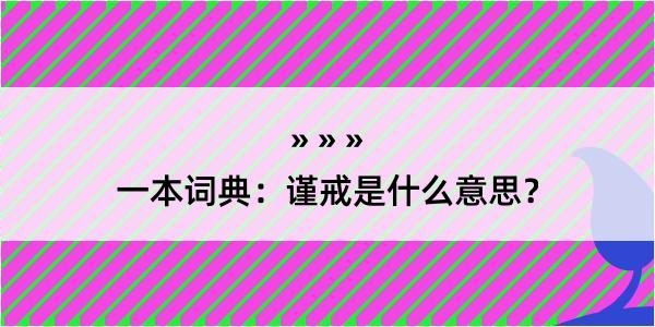 一本词典：谨戒是什么意思？