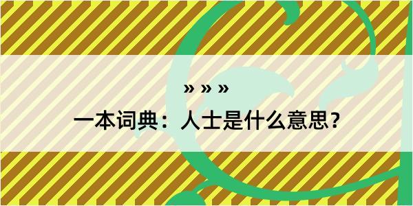 一本词典：人士是什么意思？