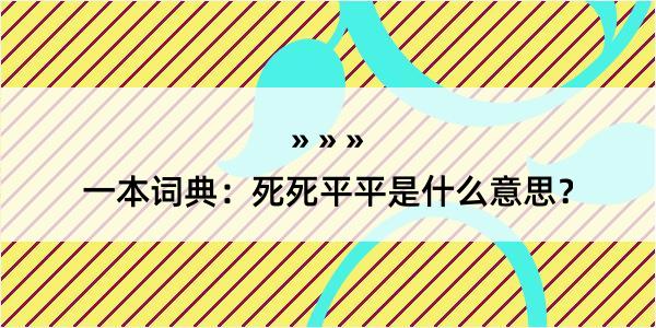 一本词典：死死平平是什么意思？