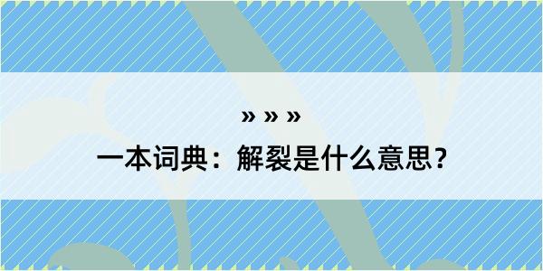 一本词典：解裂是什么意思？