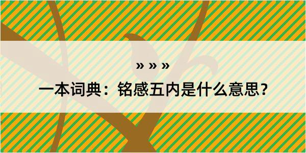 一本词典：铭感五内是什么意思？