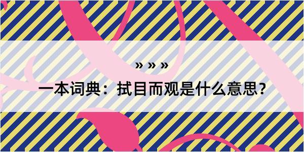 一本词典：拭目而观是什么意思？