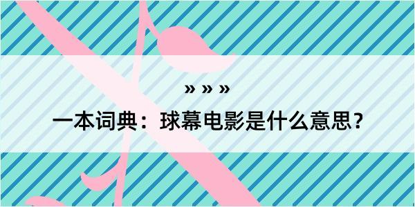 一本词典：球幕电影是什么意思？