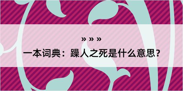 一本词典：躁人之死是什么意思？