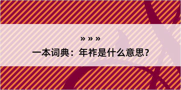 一本词典：年祚是什么意思？