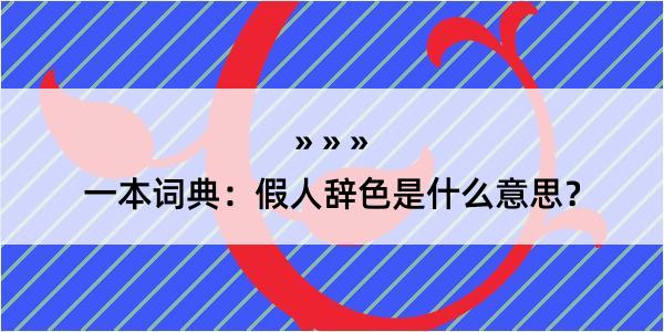 一本词典：假人辞色是什么意思？