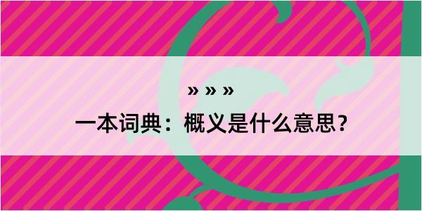 一本词典：概义是什么意思？