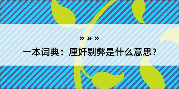 一本词典：厘奸剔弊是什么意思？