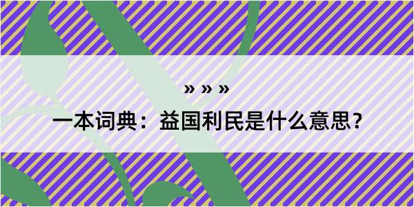 一本词典：益国利民是什么意思？