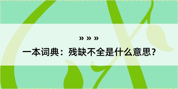 一本词典：残缺不全是什么意思？