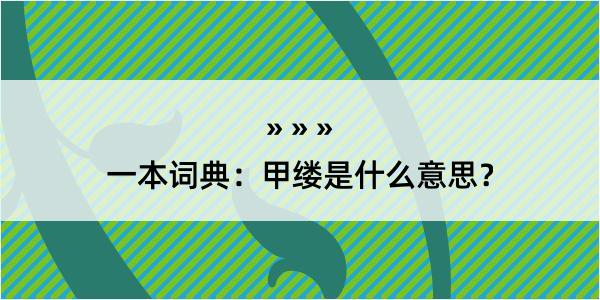 一本词典：甲缕是什么意思？