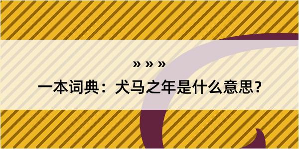 一本词典：犬马之年是什么意思？