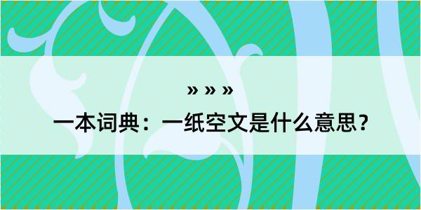 一本词典：一纸空文是什么意思？